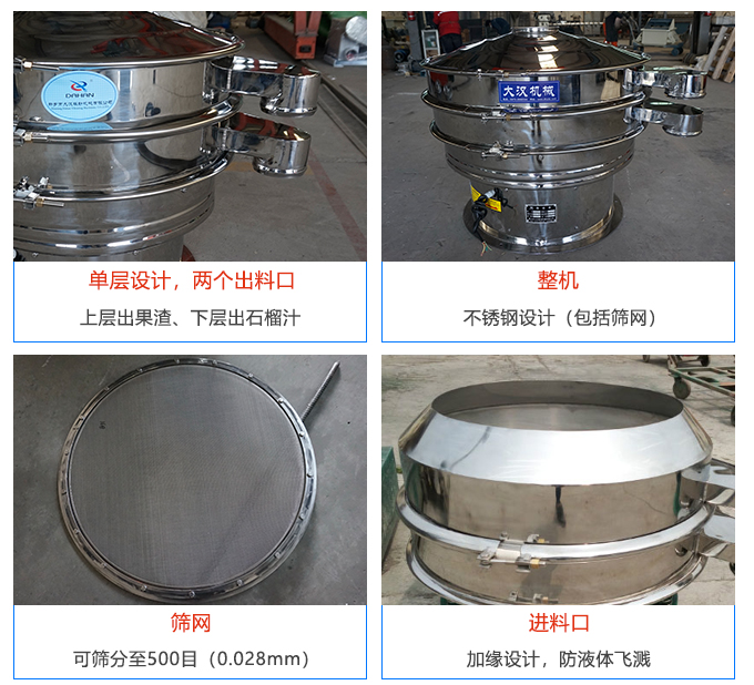 石榴汁振動篩的結構特點